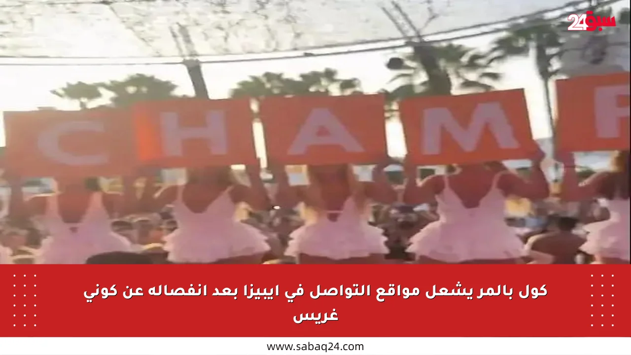 كول بالمر يشعل مواقع التواصل في إيبيزا بعد انفصاله عن كوني غريس